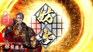 椋梨藤太 (自縄自縛の計)
