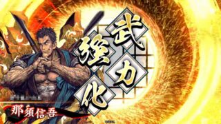 那須信吾 (刹那の怪力)