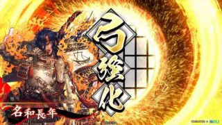 名和長年 (来煌の弱体弓)