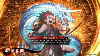 英傑大戦】新田義興(神霊の狂戦士)のカード情報/計略効果 – 英傑大戦