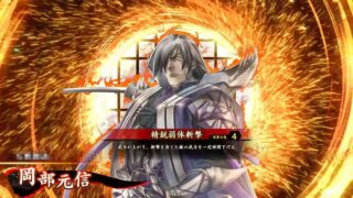 岡部元信 (精鋭弱体斬撃)