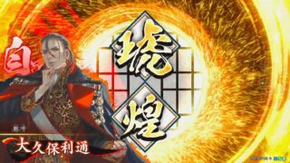大久保利通 (維新の琥号)