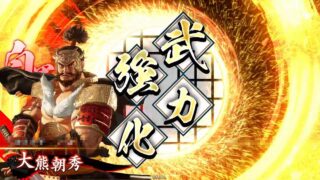 大熊朝秀 (反逆の剛剣)