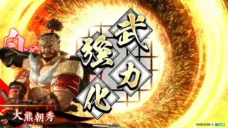 大熊朝秀 (強化戦法)