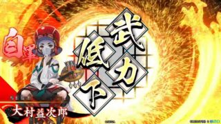 大村益次郎 (迅速なる鎮圧)