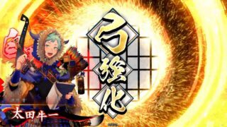 太田牛一 (遠弓麻痺矢戦法)