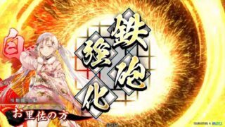 お里佐の方 (魅き寄せ射撃)