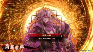 斎藤龍興 (呪縛の陣)