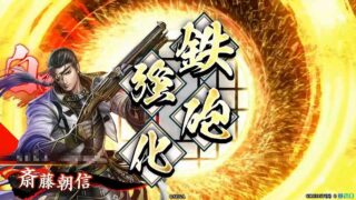 斎藤朝信 (鍾馗の銃弾)