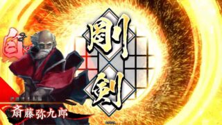 斎藤弥九郎 (刹那の剛剣)