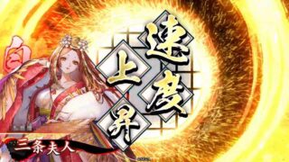 三条夫人 (神速の祈り)