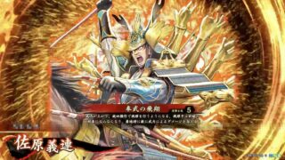 佐原義連 (奉武の飛翔)