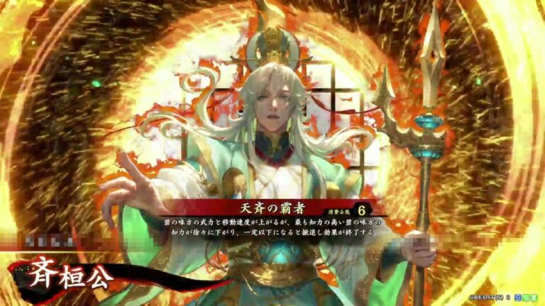 武将「斉桓公 (せいのかんこう)」 (天斉の霸者 (てんせいのはしゃ))