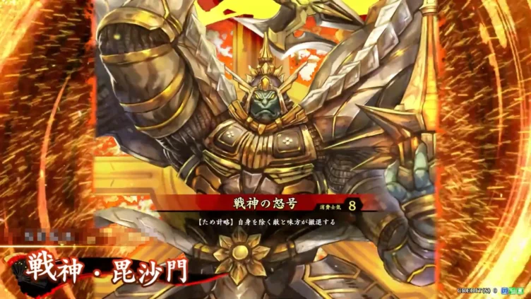 戦神・毘沙門 (戦神の怒号)