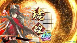 司馬昭 (狼琥の大号令)