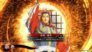 荘丹 (秘剣・絶界)