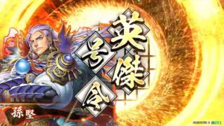 孫堅 (天啓の幻)