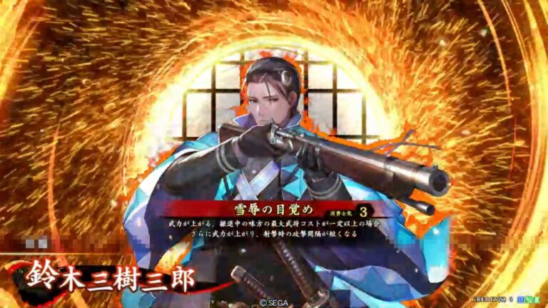 武将「鈴木三樹三郎 (すずきみきさぶろう)」 (雪辱の目覚め (せつじょくのめざめ))