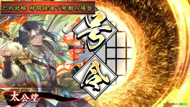 武将「太公望 (たいこうぼう)」 (封神破天 (ほうしんはてん))