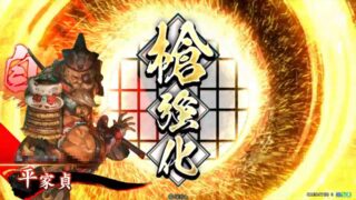 平家貞 (剛槍の誉れ)