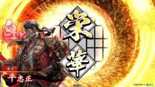 平忠正 (栄華戦法)