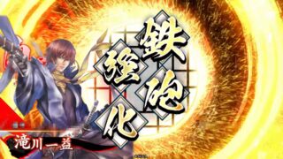 滝川一益 (弱体貫通射撃)