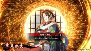 立見尚文 (呪縛の斬広)