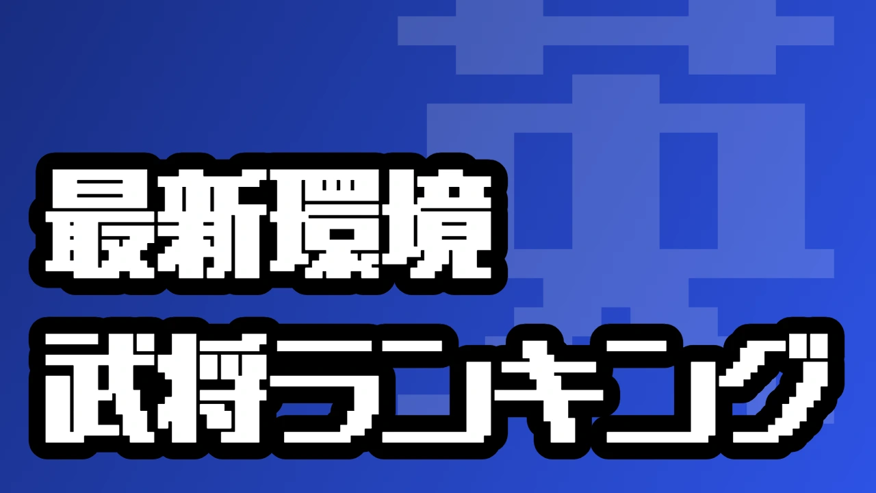 最新環境 武将ランキング