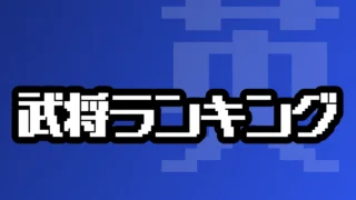 武将ランキング（2026/05/11～2026/05/17）