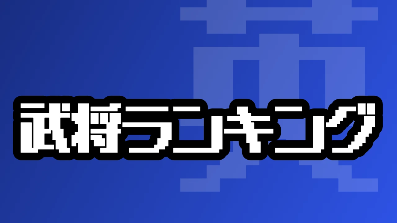 武将ランキング (2024/10/07～2024/10/13)