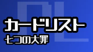 カードリスト『七つの大罪』