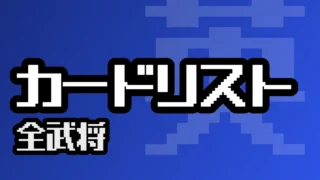 カードリスト（全武将）