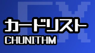 カードリスト『CHUNITHM』