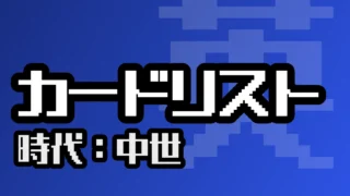 カードリスト（中世）