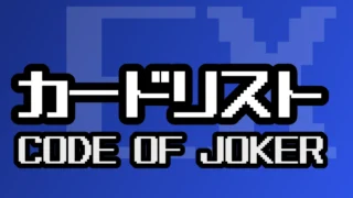 カードリスト『CODE OF JOKER』