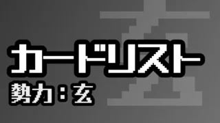 カードリスト（玄）