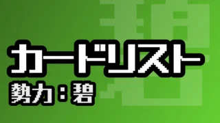 カードリスト（碧）