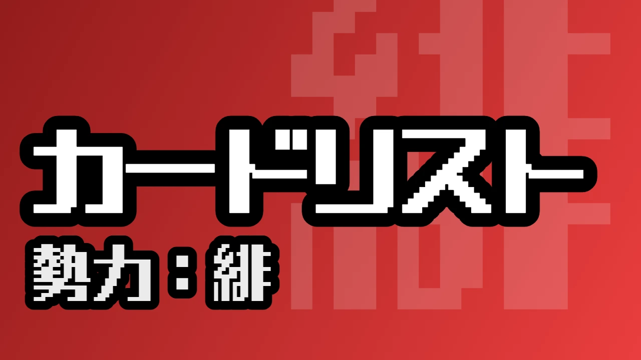 カードリスト（緋）