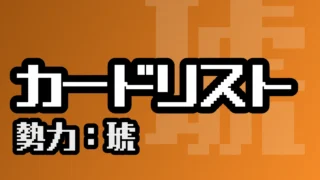カードリスト（琥）