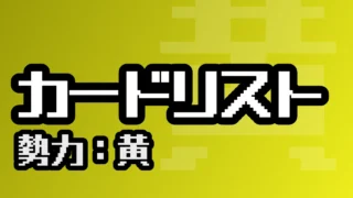 カードリスト（黄）