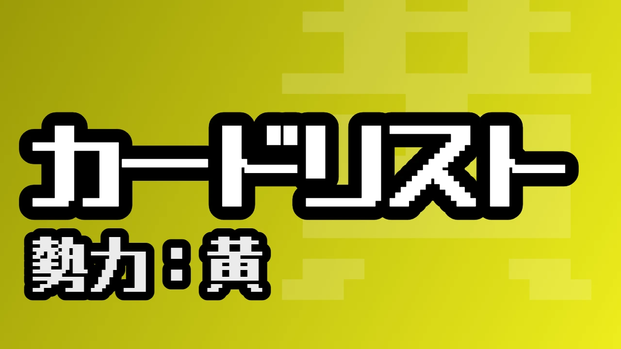 カードリスト（黄）