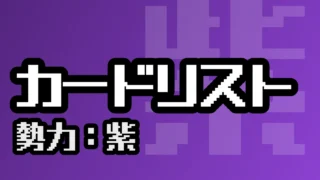 カードリスト（紫）