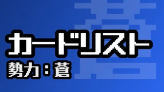 カードリスト（蒼）