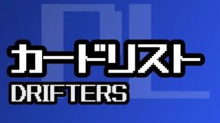 カードリスト『DRIFTERS』