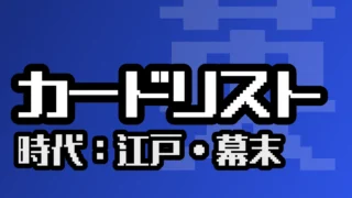 カードリスト（江戸・幕末）