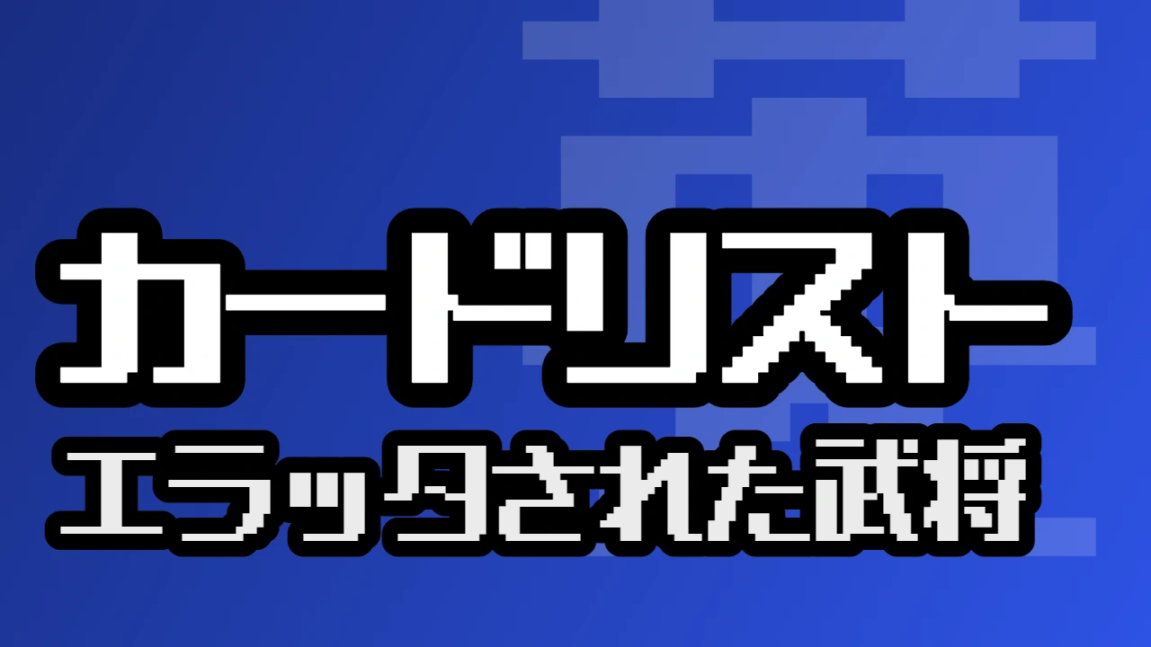 エラッタされた武将一覧