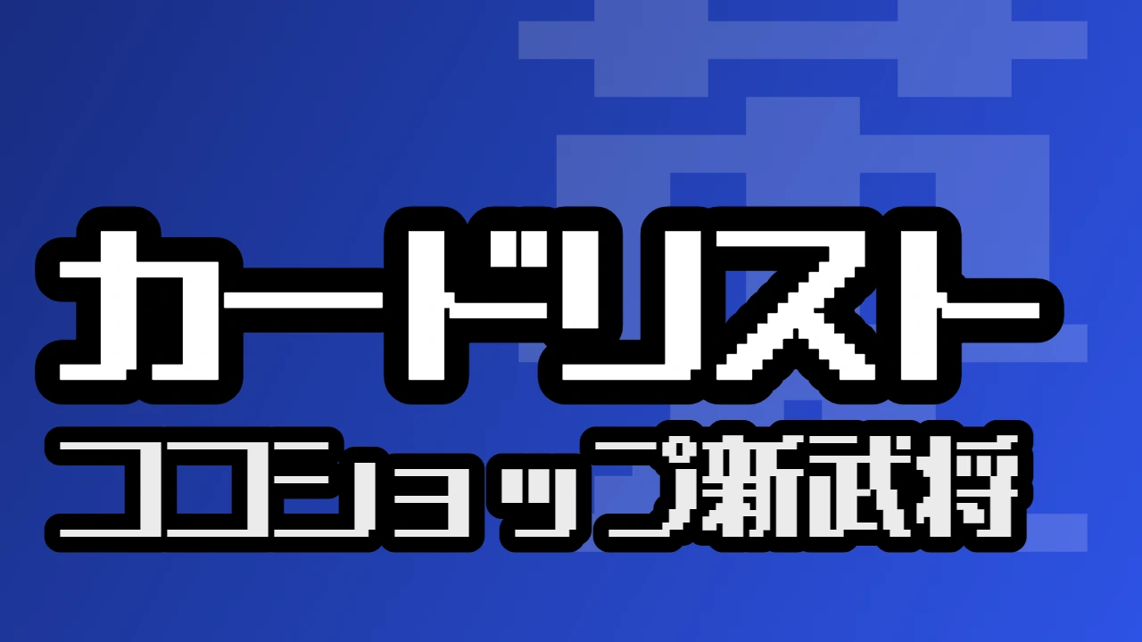 カードリスト（ココショップ新武将）