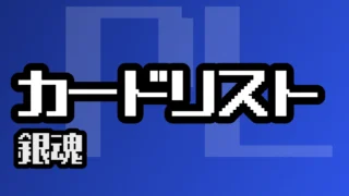 カードリスト『銀魂』
