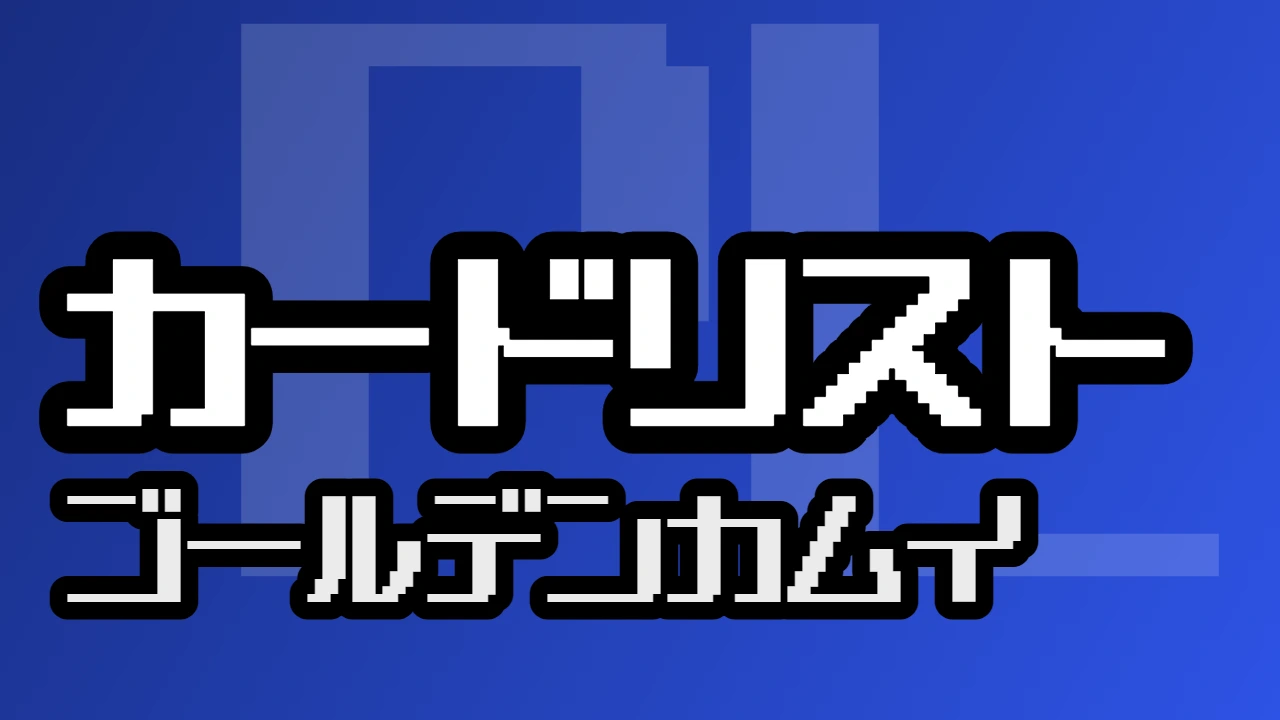 カードリスト『ゴールデンカムイ』
