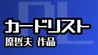 カードリスト（原哲夫 戦国シリーズ）
